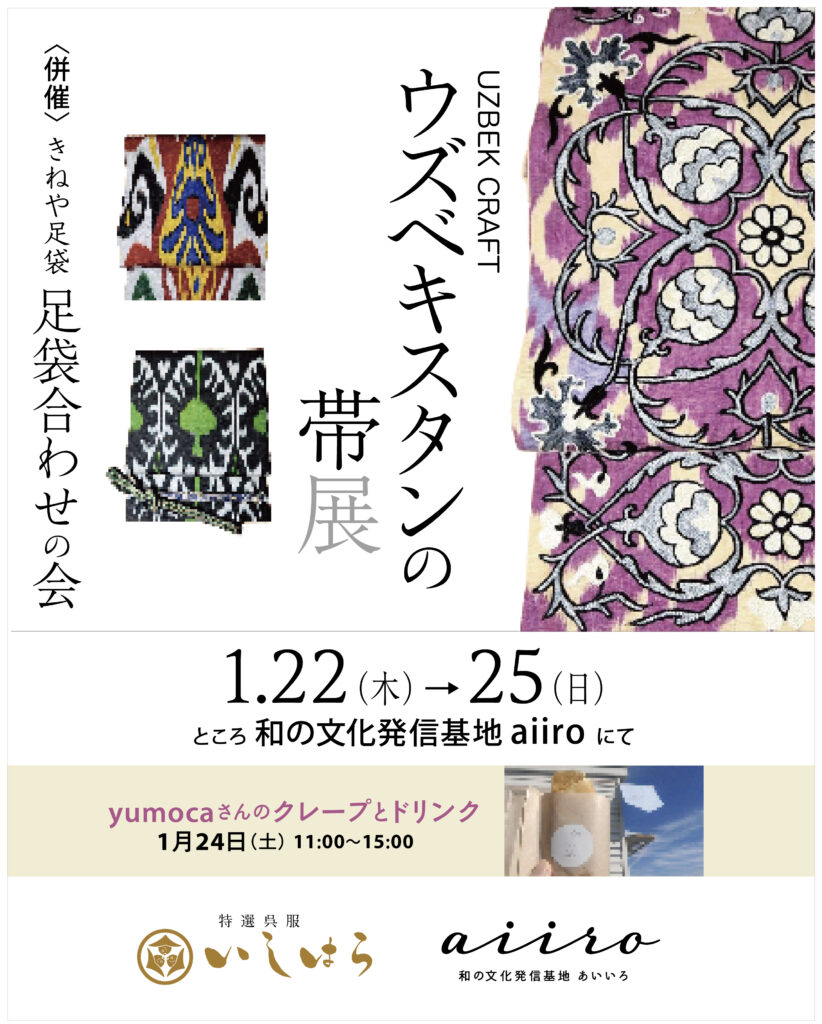 ウズベキスタンの帯展