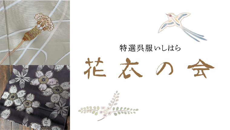 花衣の会