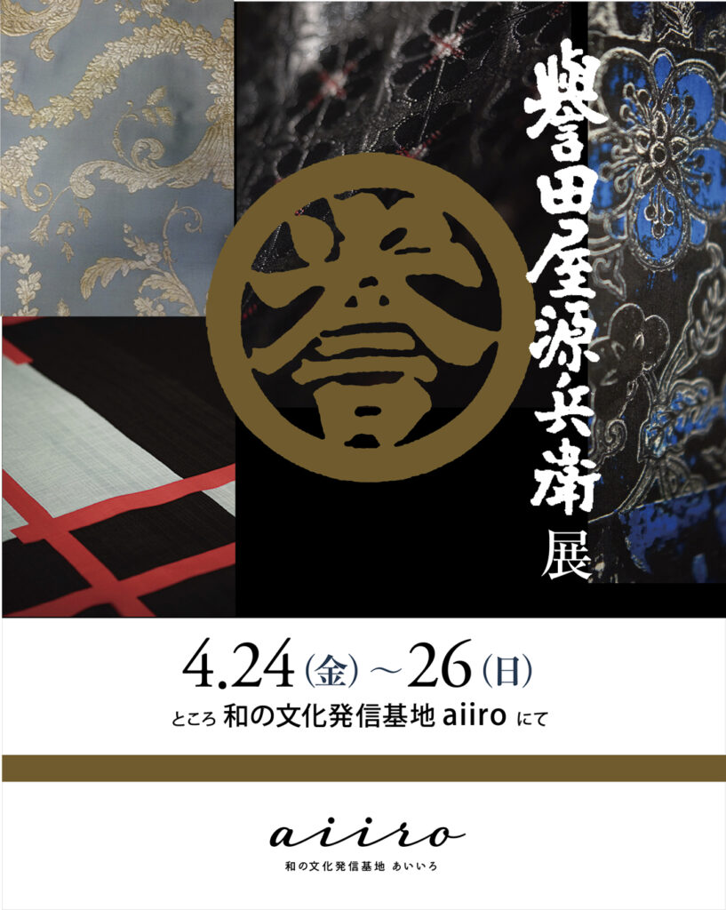 誉田屋源兵衛展