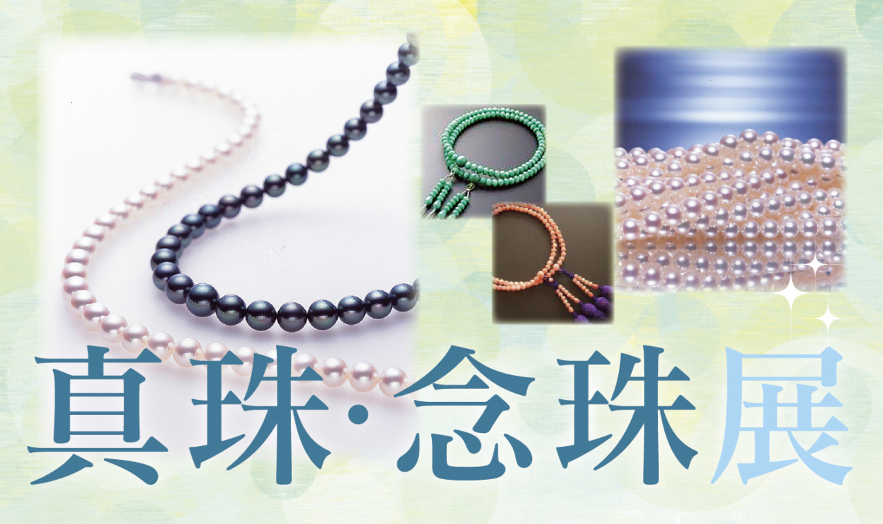 パールと念珠